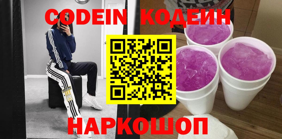 Кодеин напиток Lean (лин)  Вход с VPN  Прокопьевск 