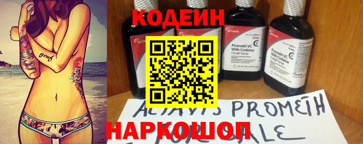 Кодеин Purple Drank Прокопьевск